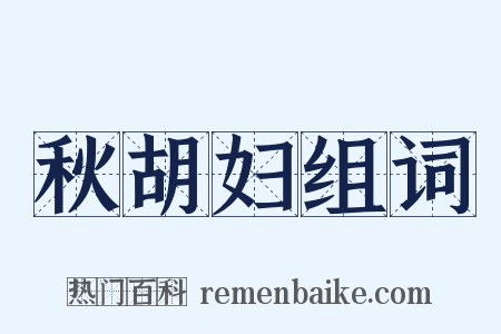 秋胡妇组词是什么意思的图片
